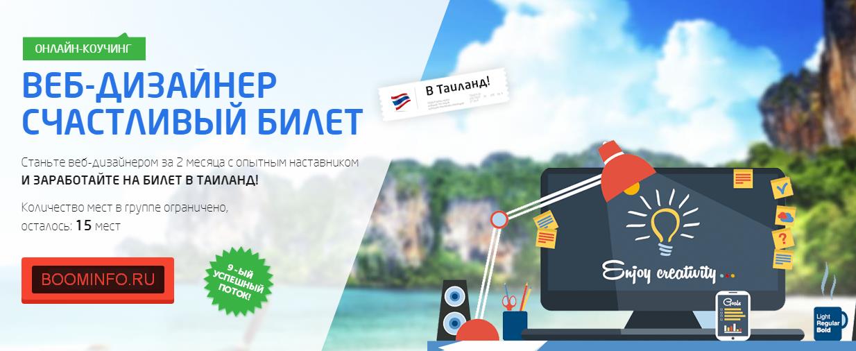 Веб-дизайнер_ Счастливый билет в Таиланд - Гаврило_0.jpg